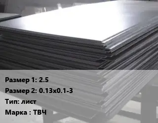 Тантал 2.5х0.13х0.1-3 лист Марка: ТВЧ